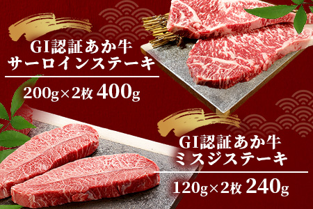 【GI認証】くまもとあか牛 希少部位＆人気部位の＼極上／ステーキ 食べ比べ 計1.34kg ～ ランプ サーロインリブロース ミスジ ～ 希少 あか牛 ステーキ 赤身 牛肉 肉 国産 和牛 046-0683