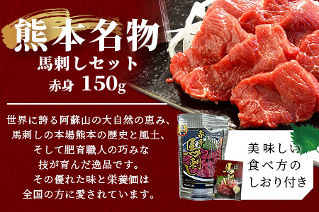 熊本名物 馬刺し セット (赤身 150g) タレ付 肉 馬肉 ばさし ヘルシー 赤身 低カロリー 高たんぱく 熊本県 046-0701