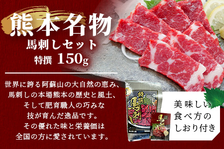 熊本名物 馬刺し セット (特撰 150g) タレ付 肉 馬肉 ばさし 霜降り 赤身 ベストバランス ヘルシー 低カロリー バサシ 熊本県