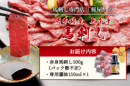 熊本県 赤身 馬刺し 約500g【専用醤油付き 150ml×1本】 熊本県 多良木町 ふるさと納税 馬肉 馬さし 肉 ヘルシー 赤身 本場  050-0361