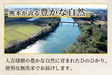 人吉球磨のお米「ひのひかり」無洗米5kg  精米 お米 ご飯 熊本県 ヒノヒカリ お米 精米 こめ コメ 国産 ブランド米 053-0509