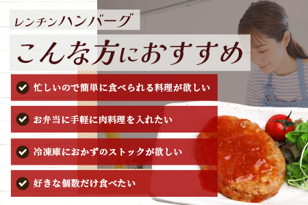 温めるだけ！ レンチン ハンバーグ 《トマトソース》 10個 ハンバーグ 湯煎  レンジ 簡単 レトルト ハンバーグ はんばーぐ 冷凍 個包装 067-0701