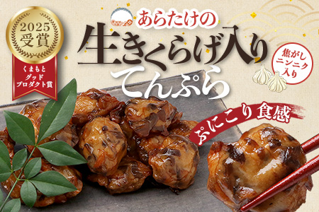 熊本グッドプロダクト賞 ! 生きくらげ入り てんぷら～焦がしニンニク入 4袋 セット 真空パック  さつまあげ さつま揚げ つけあげ きくらげ キクラゲ 木耳 魚介 熊本県 多良木町 あらたけ蒲鉾店 102-0501