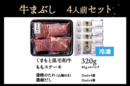 【年内お届け】ふじ匠 くまもと黒毛和牛 の 牛まぶし 80g × 4 タレ・濃縮出汁付き ※12月19日～27日発送※ 年内発送 年内配送 クリスマス
