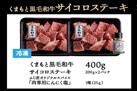【年内お届け】ふじ匠《くまもと黒毛和牛 の サイコロステーキ 》200g×2 計400g オリジナル・スパイス「肉専用にんにく塩」1瓶 付き 年内発送 年内配送  クリスマス