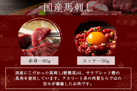 熊本特産 馬刺し 食べ比べ 堪能セット 合計310g 【 上赤身 ・ ユッケ ・ ネギトロ ・ 赤身 】