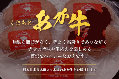 くまもとあか牛ハンバーグ 150g×8個 あか牛 ハンバーグ ジューシー 旨味 ヘルシー 健康志向 絶品  熊本県 ブランド牛 肉 ヘルシー 赤身 牛肉 105-0515