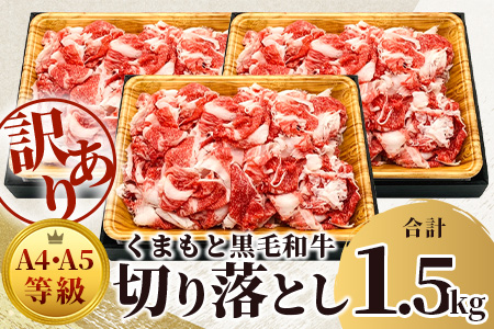 ★訳あり★【A4～ A5等級】くまもと黒毛和牛 切り落とし 1.5kg (500ｇ×3P）