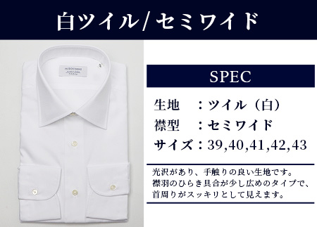 HITOYOSHI シャツ 白ツイル セミワイド 1枚 【 サイズ：43-86】 日本製 ブルー ホワイト ドレスシャツ HITOYOSHI サイズ 選べる 紳士用 43-86