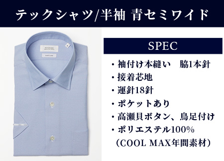 HITOYOSHI テックシャツ 半袖 青 セミワイド【サイズ：M】 イージーケア 年間素材 速乾 軽量 日本製 ブルー HITOYOSHI シャツ クールマックス 紳士用  110-0810-M M