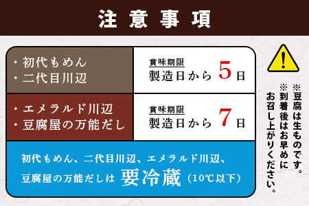 【親父のガンコとうふ】 お豆腐堪能！湯豆腐 セット《4商品》 初代もめん 二代目川辺 エメラルド川辺 豆腐屋の万能だし 食べ比べ 111-0503