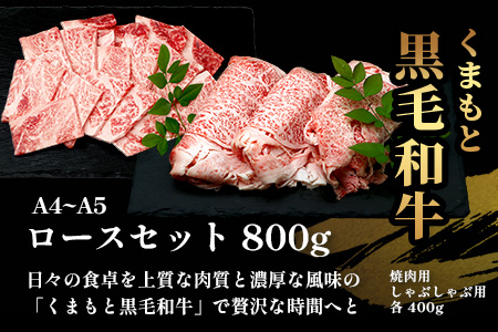 A4・A5 くまもと黒毛和牛 ロース セット 計 800g ( すき焼き / 焼肉 各400g ) 本場 熊本県 ブランド 牛 黒毛 和牛 厳選 A4以上 肉 上質 熊本県 113-0507