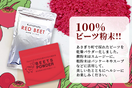 熊本県産 ビーツ の粉末セット (粗粉末100g×1袋・微粉末100g×1袋) あさぎり農園 スーパーフード 栄養豊富 美容 健康 115-0603