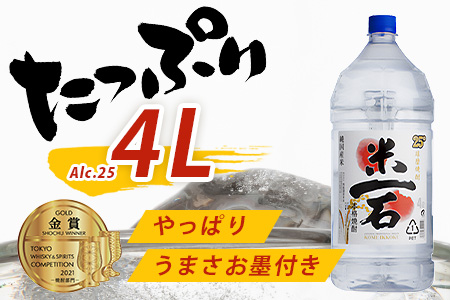 球磨焼酎【米一石】4L エコペット 25度 米焼酎 蔵元直送 4000ml TWSC金賞 酒 米 米焼酎 純米 焼酎 受賞歴 大容量 熊本 球磨 球磨焼酎 多良木町 040-0585
