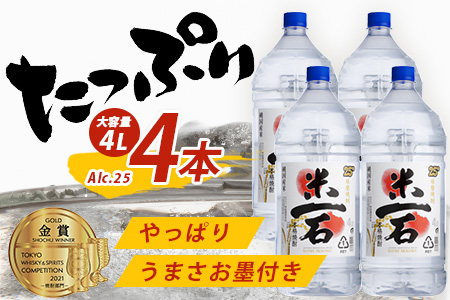 球磨焼酎【米一石】4L×4本 エコペット 25度 計16L 米焼酎 蔵元直送 1600ml TWSC金賞 酒 米 米焼酎 純米 焼酎 大容量 球磨焼酎 040-0587