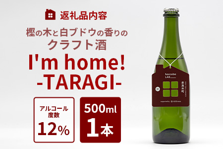2024.3.14誕生！ クラフトサケ 「I'm home! -TARAGI-」haccoba LAB_×多良木町 500ml 12度 数量限定 米 醸造酒 ハッコウバ 多良木米 にこまる ホップ