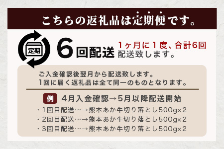 【定期便6回】熊本あか牛 切り落とし 計6Kg (500g×2)×6回 国産 牛肉 冷凍 熊本 熊本県産 あか牛 赤牛 切り落とし 041-0138