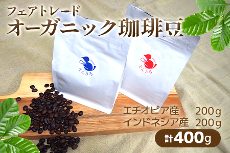自家焙煎 オーガニック・コーヒー豆 2種 エチオピア・インドネシア 計400g 【 フェアトレード】095-0001