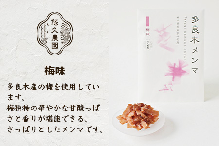 【国産】メンマ 多良木メンマ 梅味 (100g×1P) ごはんのお供 おにぎりの具 熊本県産 多良木産 孟宗竹