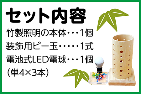 竹製 お部屋の照明 手づくりキット 多良木町夢工房 【 手作り ライト あかり 照明 癒し 親子で 夏休み 工作 オリジナル 】  002-0536