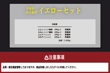 【お手軽】 調理済 冷凍 唐揚げ 4種 イエローセット （400g×4） 計1.6kg ＜ ニンニク醤油 / ヤンニョムだれ 各2種 ＞ 国産 お手軽 レンジでチン お弁当 043-0415