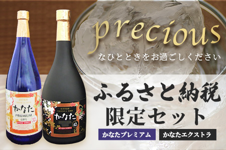 恒松酒造本店 長期貯蔵 限定米焼酎【かなた】 プレシャスセット <プレミアム32度＆エクストラ42度>
