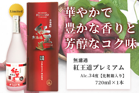 幻の限定芋焼酎 『無濾過 紅王道プレミアム』34度 720ml お酒 酒 焼酎 芋焼酎 紅はるか 15年 熟成 芳醇 深い旨味 本格焼酎 黒麹