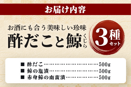 酢だこ 鯨南蛮漬け 塩鯨セット 計 1.5kg ＜酢だこ500g 鯨南蛮漬け500g 塩鯨500g＞ 冷凍 池田屋 多良木 鯨 くじら 003-0200