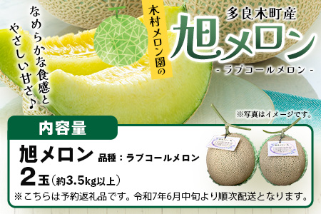 【2026年分 予約】先行予約 「旭メロン (品種：ラブコールメロン）」2玉 (合計約3.5kg以上) 2026年6月中旬～発送開始【 ごほうび めろん 青肉 メロン 大玉 たっぷり 果汁 果物 フルーツ ギフト 】