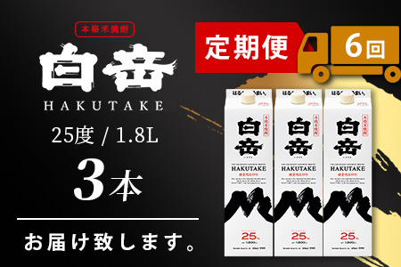 【定期便 6回配送】本格米焼酎 「白岳パック」 1800ml × 3本 × 6回配送 【総合計 32.4リットル】≪ 減圧蒸留 まろやか お湯わり 水わり しょうちゅう お酒 美味しいお酒 紙パック ≫ 018-0504