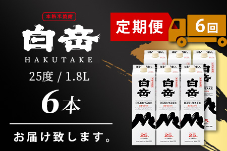 【定期便 6回配送】本格米焼酎 「白岳パック」 1800ml × 6本 × 6回配送 【総合計 64.8リットル】≪ 減圧蒸留 まろやか お湯わり 水わり しょうちゅう お酒 美味しいお酒 紙パック ≫ 018-0506
