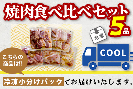 【数量限定】 村上精肉店の 味付き 焼肉 5品セット 【 合計1kg 】味付き 焼くだけ 牛カルビ 豚バラ タン トントロ 鶏せせり 焼き肉 BBQ アウトドア キャンプ 021-0668