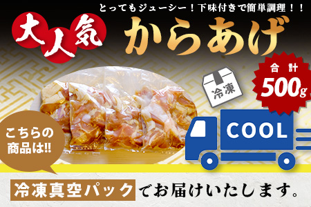 村上精肉店 大人気の からあげ 500g 国内産 鶏 味付き ジューシー 手軽 冷凍 国産 唐揚げ カラアゲ お弁当 おかず 常備 ストック 021-0673