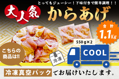 村上精肉店 大人気の からあげ 1.1kg ( 550×2 )国内産 鶏 味付き ジューシー 手軽 冷凍 国産 唐揚げ カラアゲ お弁当 おかず 常備 ストック 021-0674