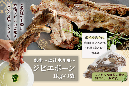 【ジビエボーン】鹿骨(ボイル済) ～出汁用 3kg(1kg×3) ～ ボーンブロス 鹿 骨 ジビエ スープ しか 骨 小分け フードロス 対策 021-0677