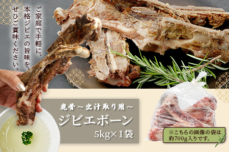 【ジビエボーン】鹿骨(生)～出汁用 5kg(1kg×5) ボーンブロス 鹿 ジビエ スープ しか 骨 小分け フードロス 対策 021-0678