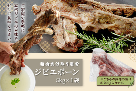 【ジビエボーン】猪骨(生)～出汁用 5kg(1kg×5) ボーンブロス ジビエ スープ 猪 いのしし イノシシ 骨 小分け フードロス 対策 021-0682