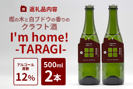 【ANA限定】クラフトサケ 「I'm home! -TARAGI-」haccoba LAB_×多良木町 500ml 12度 × 2本 数量限定 米 醸造酒 ハッコウバ 多良木米 にこまる ホップ