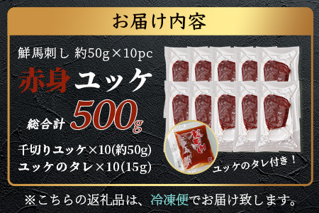 鮮馬刺し 赤身ユッケ 10個 セット 約500g ＜50g×10パック＞ お手軽 冷凍 小分け 031-0496