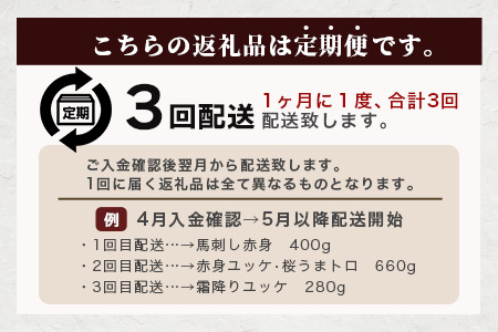 【定期便3回】馬刺し赤身・霜降り・ユッケ定期便 3回 (月1×3 ) 熊本県 馬さし 定期便 千興ファーム SQF 認証 安心安全 馬肉 新鮮 さばきたて 真空パック 冷凍 ミシュラン 生食用 肉 菅乃屋 熊本県