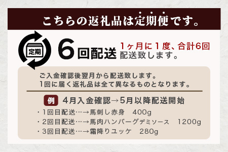 【定期便6回】馬肉づくし 「 馬刺し・お惣菜 定期便 」6回配送 本場 熊本県 馬さし 定期便 千興ファーム SQF 認証 安心安全 馬肉 ユッケ ハンバーグ カレー 新鮮 冷凍 ミシュラン 生食用 肉 菅乃屋 熊本