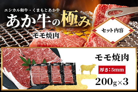 【エシカル和牛】くまもとあか牛【あか牛の極み】モモ焼肉 200g×3 (計 600g) モモ 赤身 熊本 あか牛 牛肉 小分け 焼肉 焼き肉 やきにく BBQ バーベキュー 和牛 国産 SDGs 033-0512 通常発送