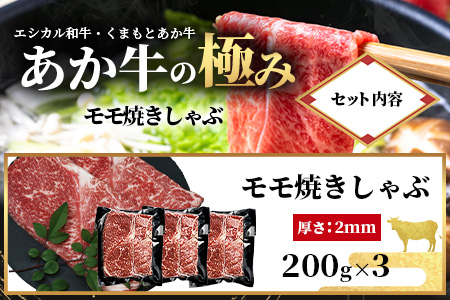 【エシカル和牛】くまもとあか牛【あか牛の極み】モモ焼きしゃぶ 200g×3 (計 600g) モモ 赤身 熊本 あか牛 牛肉 小分け しゃぶしゃぶ 焼きしゃぶ すき焼き 和牛 国産 SDGs 033-0513 通常発送