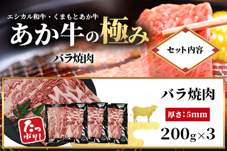 【エシカル和牛】くまもと あか牛【あか牛の極み】バラ焼肉 200g×3 (計 600g) バラ 熊本 赤牛 ジューシー 牛肉 小分け 焼き肉 焼肉 やき肉 BBQ アウトドア 和牛 国産 SDGs