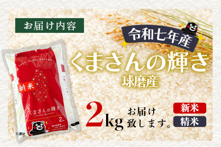 【令和7年度産 新米】球磨産 くまさんの輝き 精米 2kg 白米 お米 熊本県 多良木町 036-0201 2kg