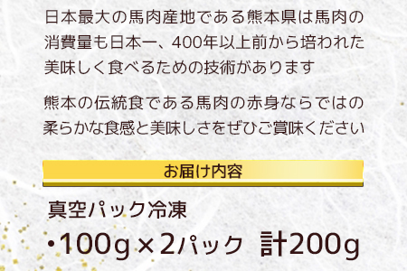 【年内発送】赤身 馬刺し ブロック 計200g（100g×2パック）冷凍真空パック【 熊本県 多良木町 たらぎ 馬肉 馬刺し 冷凍 真空 熊本肥育 年内配送 年内 年末年始 041-0134