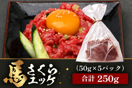 【 年内お届け 】熊本県 馬さくらユッケ 250g（50g×5） ※12月19日～27日発送※ 年内発送 年内配送 クリスマス 041-0150-R712 年末発送
