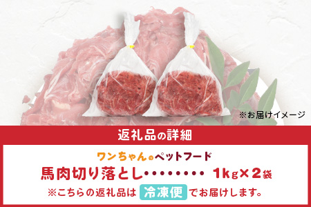 ペットフード 熊本加工 馬肉 切り落とし 【2kg】 ドッグ フード 無添加 無香料 ヘルシー 高栄養 馬刺し 冷凍 2キロ お肉専門店 熊本県 国内加工 041-0505