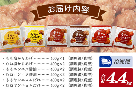 【お手軽】 調理済 冷凍 唐揚げ 6種 新ブラックセット （400g×11） 計4.4kg ＜ 塩からあげ / ニンニク醤油 / ヤンニョムだれ 各2種 計11パック ＞ 043-0418