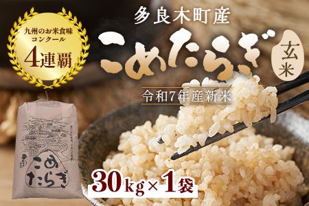 【 令和7年産 玄米 】受賞米 こめたらぎ にこまる 玄米 30kg グランプリ受賞 米 お米 農家 自然 豊か 熊本県 米どころ 多良木町 044-0509-a